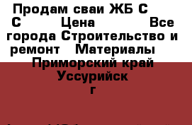 Продам сваи ЖБ С30.15 С40.15 › Цена ­ 1 100 - Все города Строительство и ремонт » Материалы   . Приморский край,Уссурийск г.